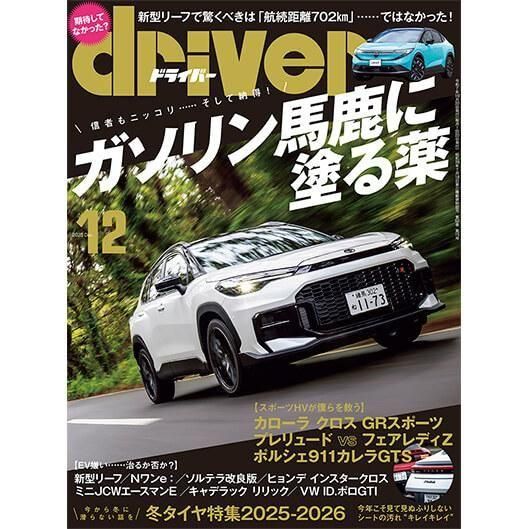 driver 2025年12月号 - 八重洲出版オンラインショップ