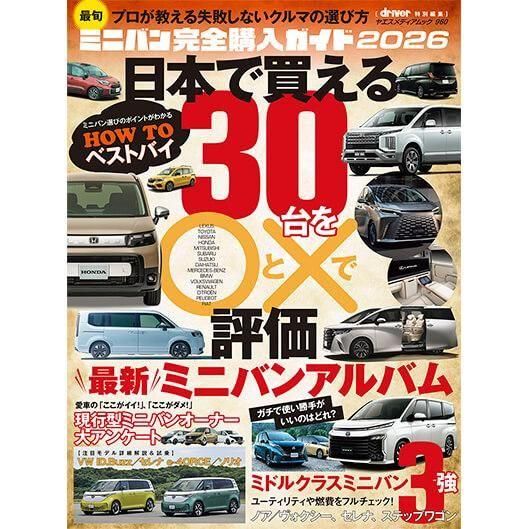 最旬ミニバン 完全ファイル 2026 - 八重洲出版オンラインショップ