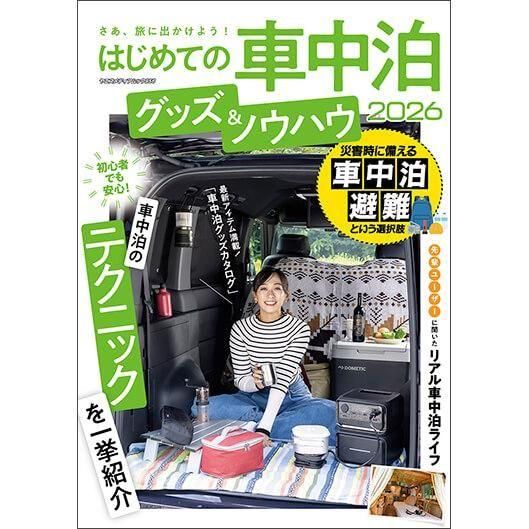 はじめての車中泊 グッズ＆ノウハウ2026 - 八重洲出版オンラインショップ