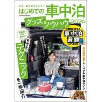 はじめての車中泊 グッズ＆ノウハウ2026 - 八重洲出版オンラインショップ