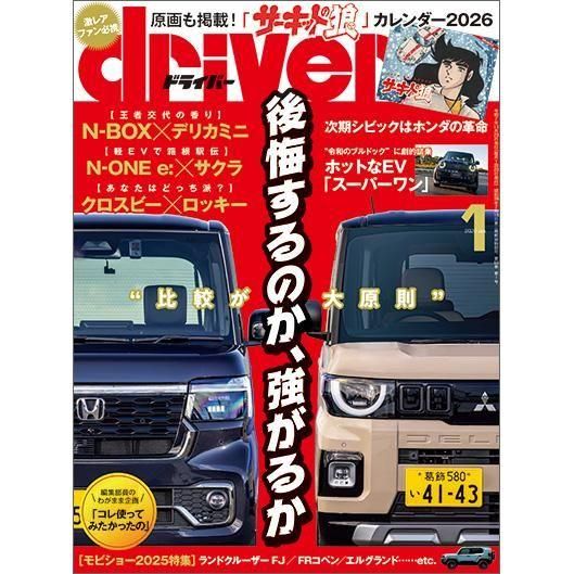 driver 2026年1月号 - 八重洲出版オンラインショップ