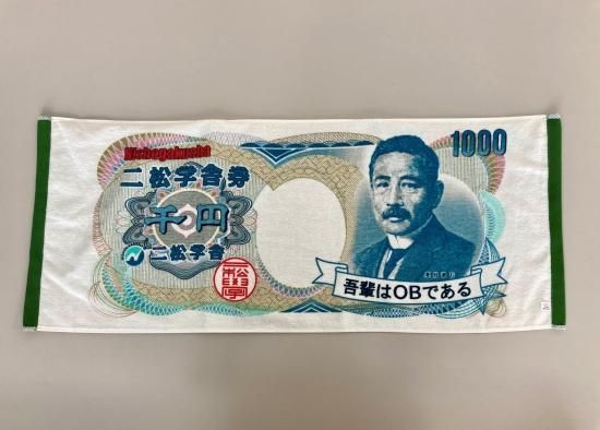 夏目漱石 千円札タオル 二松学舎公式グッズショップ