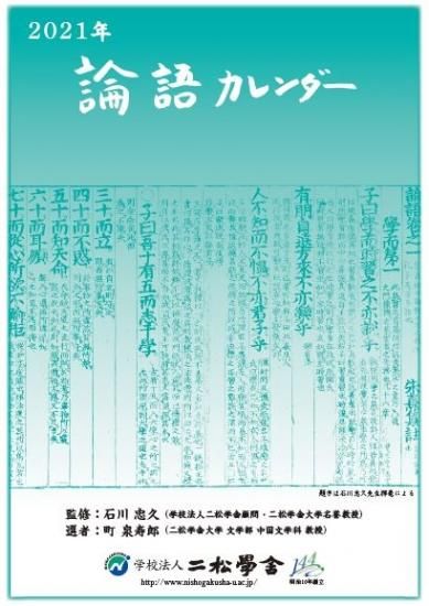 21年版論語カレンダー A3サイズ 二松学舎公式グッズショップ 21年版論語カレンダー A3サイズ 二松学舎公式グッズショップ