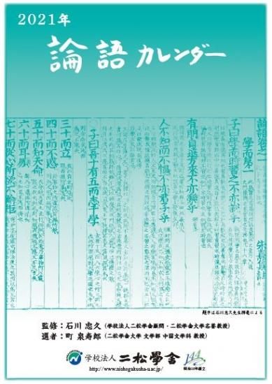 21年版論語カレンダー A3サイズ 二松学舎公式グッズショップ