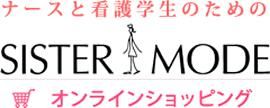 ナースと卒業記念品のための通販サイト【SISTER MODE：シスターモード 】オンラインショッピング