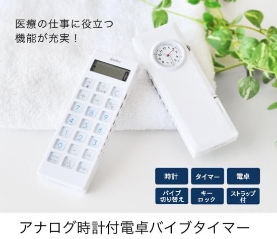 アナログ時計付電卓バイブタイマー ナースグッズ 看護師 介護 ナースと卒業記念品のための通販サイト Sister Mode シスターモード オンラインショッピング