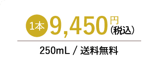 １本9,900円(税別)250mL / 送料無料