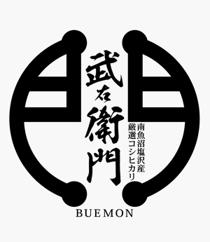 南魚沼産コシヒカリ新米（最高級・塩沢産）を農家直送｜塩沢農家・武右衛門