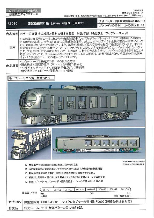A1030 西武鉄道001系 Laview G編成 8両セット - Nゲージ専門 鉄道模型