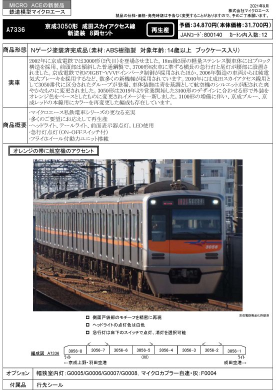A7336 京成3050形 成田スカイアクセス線 新塗装 8両セット - Nゲージ専門 鉄道模型レイルモカ