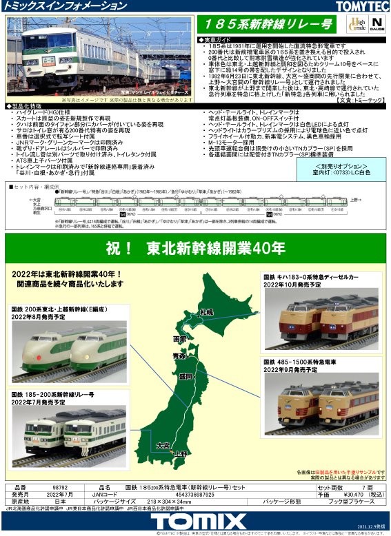 98792 185‐200系特急電車（新幹線リレー号）セット（7両） - Nゲージ