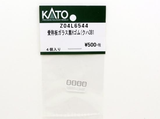 KATO鉄道模型オンラインショッピング 愛称板ガラス黒Hゴム(クハ