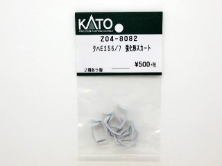 Z04-8082　クハE256/257　強化形スカート　2種各5個