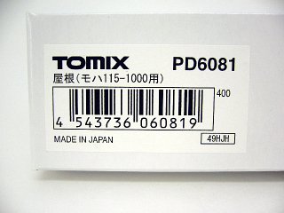 PD6081　屋根（モハ115-1000用）