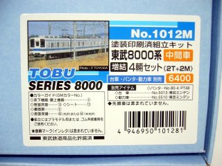 1012M　東武8000系　増結用中間車4両
