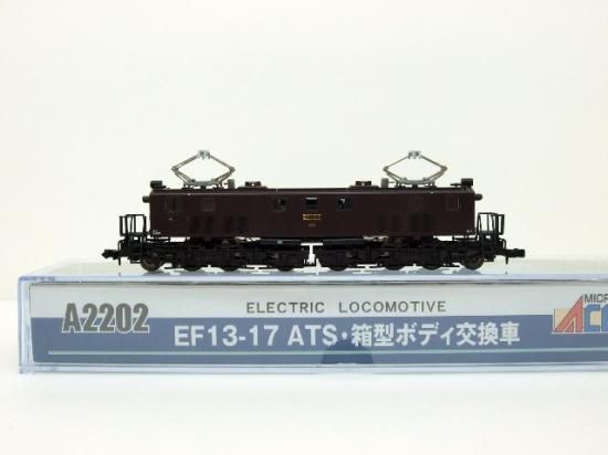 A2202 EF13-17 ATS・箱型ボディ交換車 - Nゲージ専門 鉄道模型