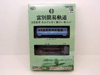 鉄コレ ナローゲージ80 富別簡易軌道 自走客車 あおぞら号+無がい車セット