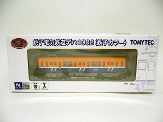 鉄コレ　銚子電鉄デハ1002(鉄子カラー)