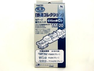 TM-20　動力ユニット15m級用C【旧価格】