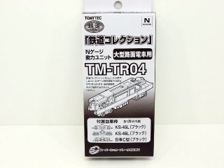 TM-TR04　鉄コレ動力ユニット 大型路面電車用