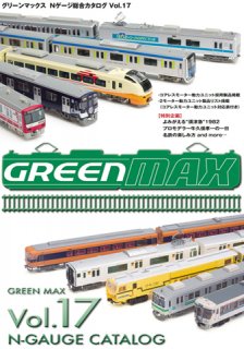 0007　グリーンマックスNゲージ総合カタログ　Vol.17