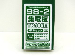 98-2　集電板TR185（18.5m級用　4両分）