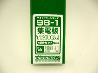 98-1　集電板TR180（18m級用　4両分）
