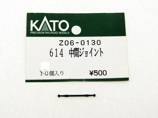 バラ売り〕Z06-0130 614中間ジョイント - Nゲージ専門 鉄道模型