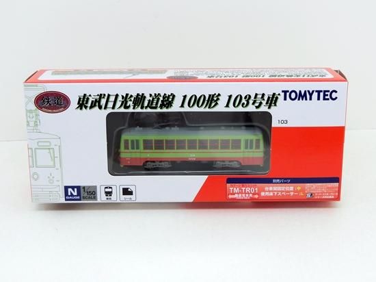06月新製品 鉄コレ 東武日光軌道線100形 103号車 Nゲージ専門 鉄道模型レイルモカ