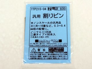 トレジャータウン　【1/150　N】　TTP215-04　汎用割りピン