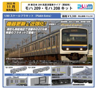 〔11月新製品〕　【HO】　PLUM　PP136　JR東日本209系直流電車タイプ（房総色）　モハ209・モハ208　2両キット