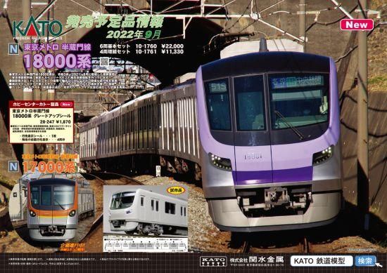 10-1761 東京メトロ半蔵門線 18000系 4両増結セット - Nゲージ 10-1761 東京メトロ半蔵門線 18000系 4両増結セット - Nゲージ