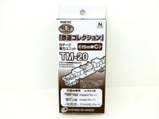 TM-20　動力ユニット15m級用C