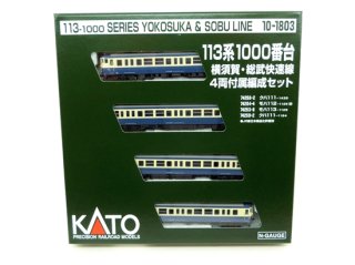10-1803　113系1000番台横須賀・総武快速線　4両付属編成セット