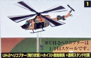 01　UH-2ヘリコプター(飛行状態)＋ホイスト救助隊員＋搭乗員＋透明スタンド付属