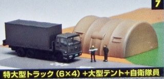 07　自衛隊特大型トラック(6×4)＋大型テント＋自衛隊員