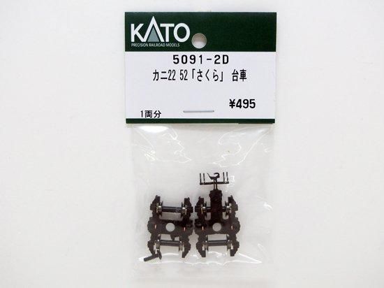 KATO ASSY 5091-2C カニ22 52さくら 床下セット railways湘南