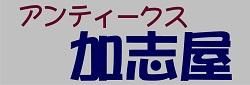 アンティークス加志屋　ネットショップ
