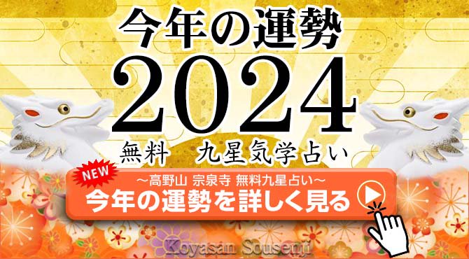 高野山 宗泉寺 2024年の運勢 今年の運勢 九星 別 占い - 高野山 宗泉寺 お守り通販