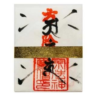 方除け 厄除け 携帯用 護身御札 金神除け 祈祷札 ご祈祷 お守り