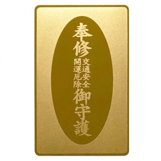 十二支（たつ、へび） 普賢菩薩 カード型 お守り 開運厄除け