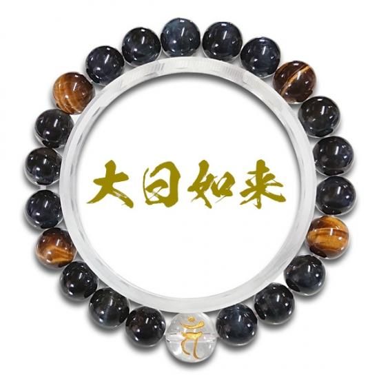 不動明王 大日如来 観音菩薩 梵字水晶(10m) 青虎眼（8m）腕輪 厄除け