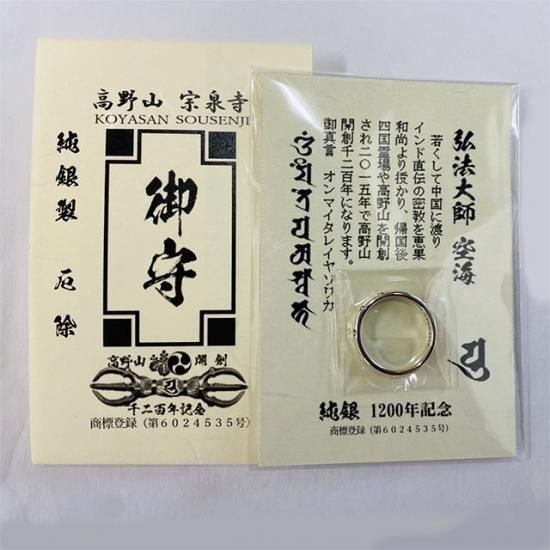 弘法大師 空海 厄除け 三鈷杵 指輪 お守り フリーサイズ 厄除け 御守