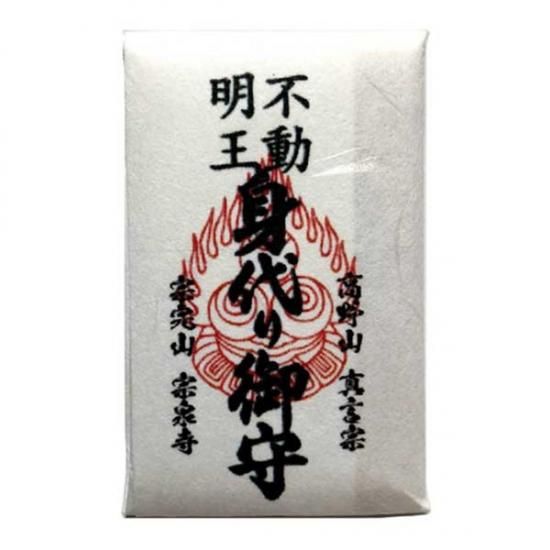 身代り 身代わり 不動明王 ご祈祷 お守り 御守 高野山お守り 身代り 身代わり 不動明王 ご祈祷 お守り 御守 高野山お守り