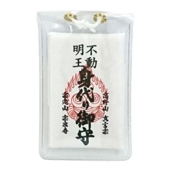 身代り 身代わり 不動明王 ケース入り ご祈祷 お守り 御守 高野山お守り 木札お守り 身代り 身代わり 不動明王 ケース入り ご祈祷 お守り 御守 高野山お守り 木札お守り