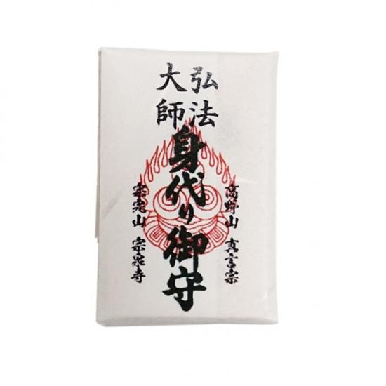 身代り 身代わり 大師 弘法大師 空海 ご祈祷 お守り 御守 高野山お守り 木札お守り