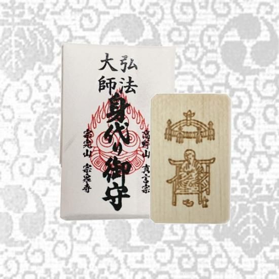 身代り 身代わり 大師 弘法大師 空海 ご祈祷 お守り 御守 高野山