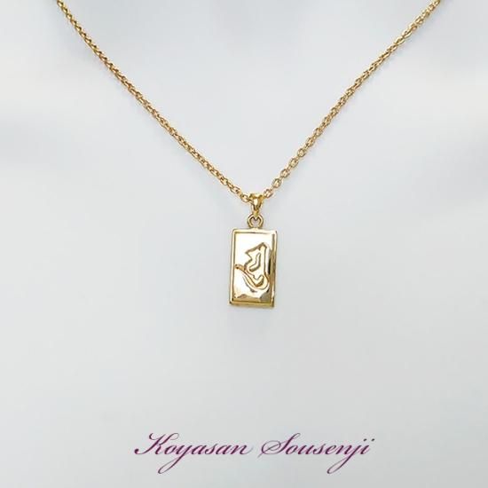 厄除け 弘法大師 空海 ブラスゴールド梵字ネックレス お守り ペンダント