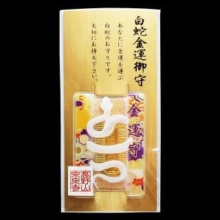金運 開運 龍神 白蛇 白龍王 小判 入魂 ご祈祷済み カード型ラミネート