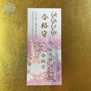 学業・合格守り - 高野山 宗泉寺 お守り通販